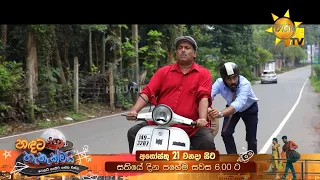 නිමාවක් නැති ගමනක, අරුතක් හෙව්ව අපේ කතාව... | හඳට හැතැක්මයි