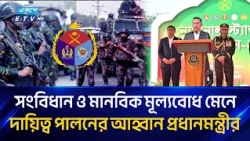 সার্বভৌমত্ব ও জাতীয় স্বার্থ রক্ষায় আধুনিক সশস্ত্র বাহিনী গড়ার অঙ্গীকার | Armed Forces | Ekushey TV