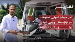 تعز.. مليشيا الحوثي تستهدف سيارة إسعاف ويمن شباب توثق آثار الجريمة