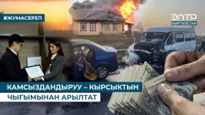 КАМСЫЗДАНДЫРУУ – КЫРСЫКТЫН ЧЫГЫМЫНАН АРЫЛТАТ