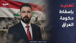 العاشرة | «سنُسقط الحكومة».. كتائب حزب الله توجه تهديداً مباشراً للحكومة العراقية