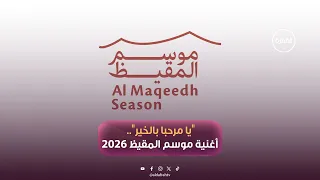 "يا مرحبا بالخير".. الأغنية الرسمية لبرنامج موسم المقيظ 2026،