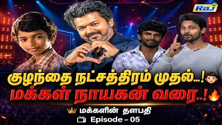மக்களின் தளபதி | Episode - 05 | விஜய்யின் அரசியல் பயணம் | Makkalin Thalapathy Vijay | Raj Television