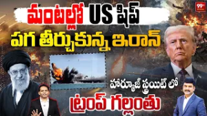 Iran Attack on US Ship : పగ తీర్చుకున్న ఇరాన్ : Trump Lost in the Strait of Hormuz | 99TV