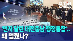 '먼저 달린 대전충남 행정통합'..왜 멈췄나?｜ TJB 대전·세종·충남뉴스