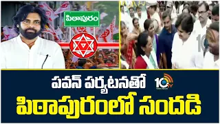 Festive Atmosphere In Pithapuram With Deputy CM Pawan Kalyan Visit | పవన్ పర్యటనతో పిఠాపురంలో సందడి
