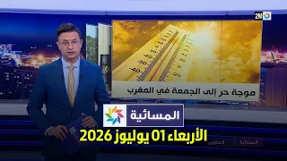 المسائية : الأربعاء 01 يوليوز 2026