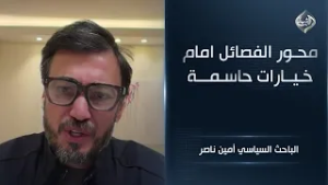 محور الفصائل امام خيارات حاسمة || الباحث السياسي