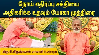 நோய் எதிர்ப்பு சக்தியை அதிகரிக்க உதவும் யோகா முத்திரை | Boost Immunity | Krishnan Balaji | MEGA TV