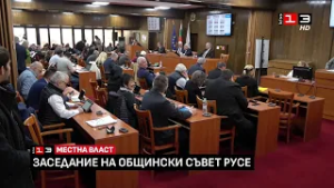 Заседание на Общински съвет - Русе /26 февруари 2026/