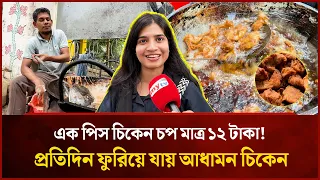 এক পিস চিকেন চপ মাত্র ১২ টাকা! | Mytv