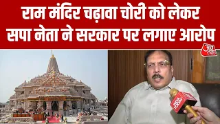 Ram Mandir Donation Scam: राम मंदिर चढ़ावा चोरी को लेकर सपा नेता Rajeev  Rai ने सरकार पर लगाए आरोप