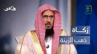 فتاوى | الزكاة في ذهب الزينة