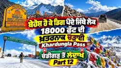 Prime Vlog (89) || ਬੇਹੋਸ਼ ਹੋ ਕੇ ਡਿਗ ਪੈਂਦੇ ਜਿੱਥੇ ਲੋਕ, 18000 ਫੁੱਟ ਦੀ ਖ਼ਤਰਨਾਕ ਚੜ੍ਹਾਈ Khardungla Pass