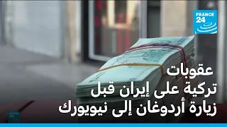 عقوبات تركية على إيران قبل زيارة أردوغان إلى نيويورك