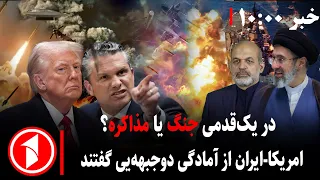 شمارش معکوس؛ هفته‌ی جنگ یا آغاز مذاکرات؟ || مجموعه خبرهای ساعت ۱۰:۰۰