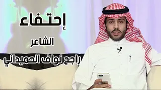 احتفاء | الشاعر / راجح نواف الحميداني