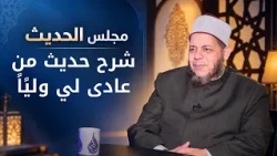 شرح حديث “من عادى لي وليًا”2| مجالس العلم الموسم6|مجلس الحديث |د محمد كريم في ضيافة د أحمد الفولي|ح8