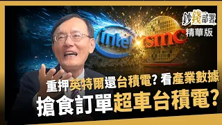 [Highlights] Betting Big on Intel Over TSMC? Chen Tzu-ang: Industry Data Reveals the Odds of an I...