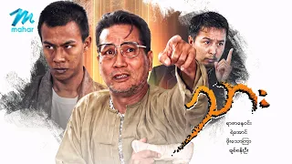 #မြန်မာဇာတ်ကား စ/ဆုံး သား ရာဇာနေဝင်း ချစ်စနိုးဦး #myanmarmovies