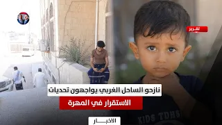 West Coast displaced persons face stability challenges in Al-Mahrah
