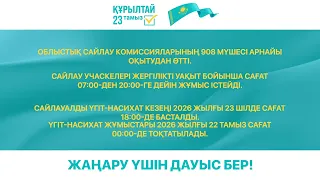 Сайлау 2026