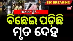 Kolkata Durga Puja Pandal Stampede: କୋଲକତାରେ ଭୟଙ୍କର ସ୍ଥିତି |Several Injured at Chorbagan | Odia News