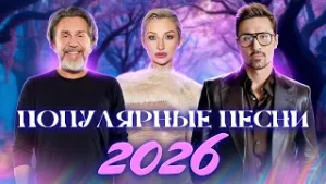 Новые хиты 2026 | Это реально слушают прямо сейчас!
