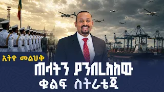 ጠላትን ያንበረከከው ቁልፍ ስትራቴጂ