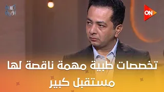 تخصصات طبية مهمة ناقصة لها مستقبل كبير..د.خالد أمين الأمين العام المساعد لنقابة الأطباء يوضح