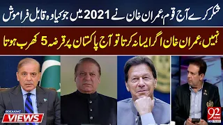 Imran Khan’s 2021 Move Saved Pakistan From Massive Debt? Big Claims Surface | 92NewsHD