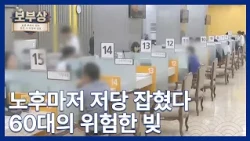 [보부상] 빚 못 줄인 채 은퇴…고령층 부채 부담 커졌다