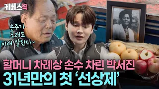 “I have to take care of it now instead of Dad” 🥲 Mature Park Seo-jin preparing Grandma’s ancestra...