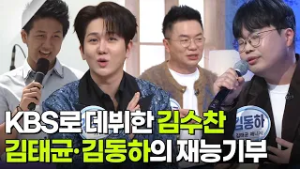 KBS로 데뷔한 김수찬 · 김태균·김동하의 축가 재능기부 [아침마당] | KBS 260302 방송