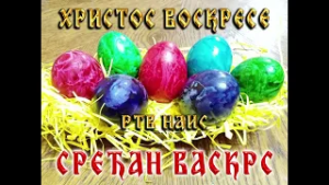 TV Nais - Telop (Hristos Voskrese, Srećan Vaskrs) (19.4.2020)