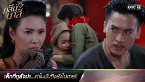 เด็กที่กูสั่งฆ่า...ทำไมมันถึงยังไม่ตาย!! | ซีนเด็ดประจำสัปดาห์ กลิ่นมาลี Ep.01-02 | one31