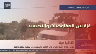 خلافات تعرقل اتفاق غزة.. ومخاوف فلسطينية من عدم التزام إسرائيل ببنود المرحلة الأولى