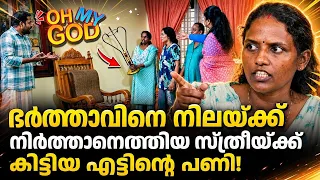 ഭർത്താവിനെ നിലയ്ക്ക് നിർത്താനെത്തിയ സ്ത്രീയ്ക്ക് കിട്ടിയ എട്ടിന്റെ പണി | #OhMyGod | EP 514
