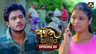 Amuthu Kalliya (අමුතු කල්ලිය) | Episode 39 | 10th August 2026 | Swarnavahini TV
