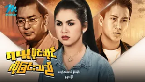 #မြန်မာဇာတ်ကား စ/ဆုံး ရယူပိုင်ဆိုင်လိုခြင်းသည် နိုင်းနိုင်း နန္ဒာလှိုင် #myanmarmoives #ninenine