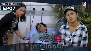 Amuthu Sankranthiya | අමුතු සංක්‍රාන්තිය | Episode 07 - (2026-07-30) | Rupavahini TeleDrama