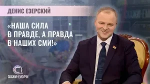 Заместитель министра информации Республики Беларусь | Денис Езерский