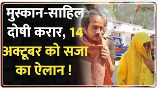 Meerut Blue Drum Murder Case: मुस्कान-साहिल दोषी करार, 14 अक्टूबर सजा का ऐलान ! Breaking News