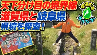 [Giri-Shiga] The Border That Divided the Nation! Exploring the Boundary Between Maibara City and ...