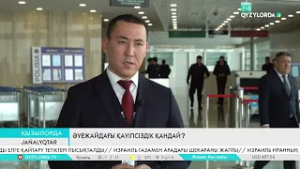 Әуежайдағы қауіпсіздік қандай?