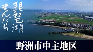 【野洲市 中主地区】琵琶湖と歩んだ人々の暮らしと信仰 — 古代の足跡から漁師の思いまで —【琵琶湖まんだら】（びわ湖放送）