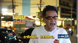 [ตัวอย่าง] ดาราล้อกันเล่นอะไรครับเนี่ย กับความฝันของ “เจี๊ยบ เชิญยิ้ม” | 12 ก.ค. 69 | GMM25