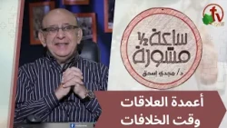 برنامج ساعة ونصف مشورة -"أعمدة العلاقات وقت الخلافات" - الأربعاء 7 أكتوبر2026 - قناة الكرمة