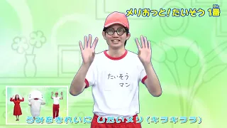 メリおっと！たいそう　1番
