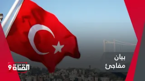 بيان مفاجئ من إيران بشان استهداف تركيا